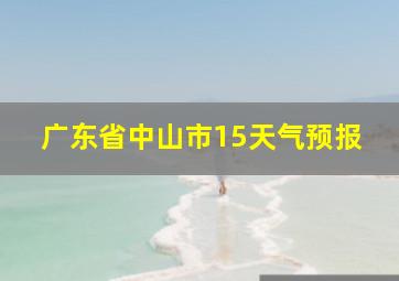 广东省中山市15天气预报