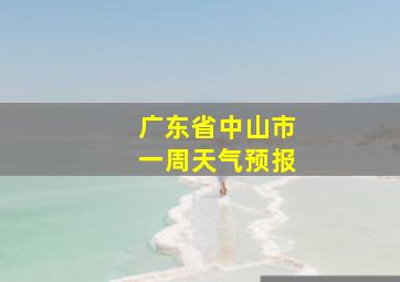 广东省中山市一周天气预报