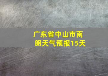 广东省中山市南朗天气预报15天