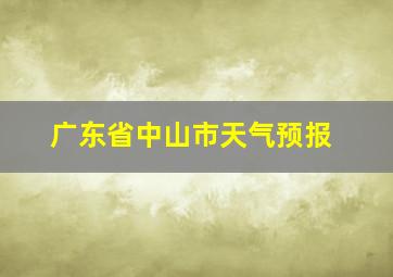 广东省中山市天气预报