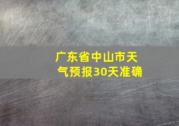 广东省中山市天气预报30天准确