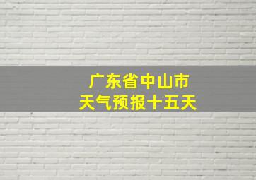 广东省中山市天气预报十五天