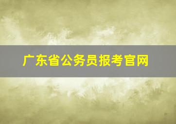 广东省公务员报考官网