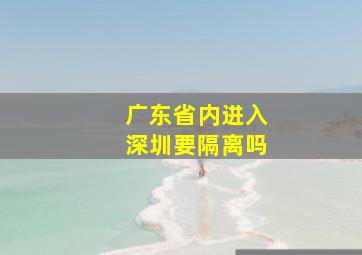 广东省内进入深圳要隔离吗