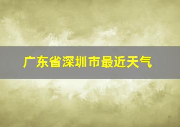 广东省深圳市最近天气