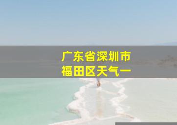 广东省深圳市福田区天气一