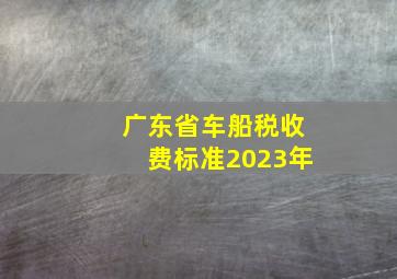 广东省车船税收费标准2023年