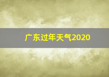 广东过年天气2020