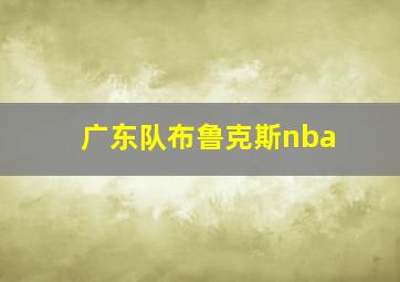 广东队布鲁克斯nba