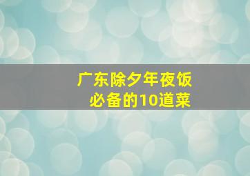 广东除夕年夜饭必备的10道菜