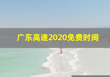 广东高速2020免费时间