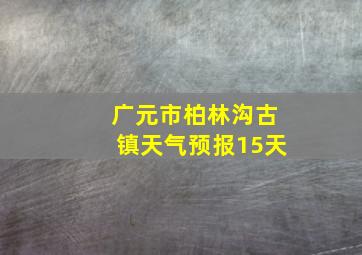 广元市柏林沟古镇天气预报15天