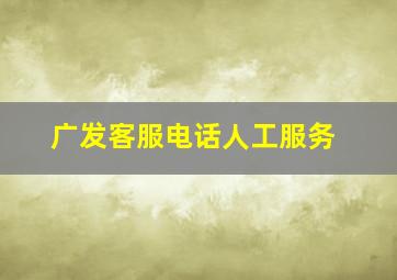 广发客服电话人工服务