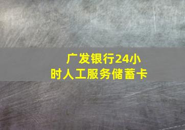 广发银行24小时人工服务储蓄卡