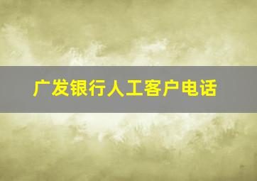 广发银行人工客户电话