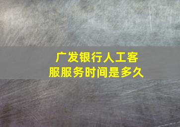 广发银行人工客服服务时间是多久