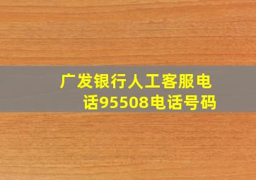 广发银行人工客服电话95508电话号码