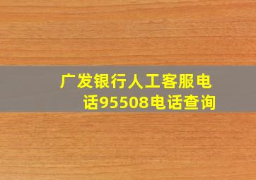 广发银行人工客服电话95508电话查询