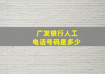 广发银行人工电话号码是多少