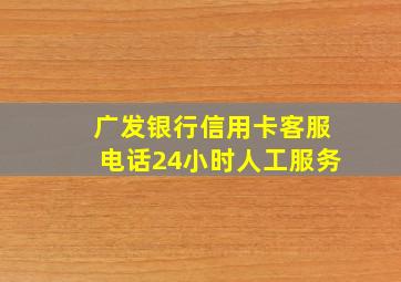 广发银行信用卡客服电话24小时人工服务