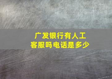 广发银行有人工客服吗电话是多少