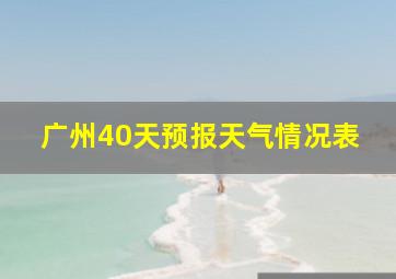 广州40天预报天气情况表