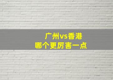 广州vs香港哪个更厉害一点