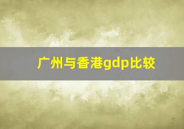 广州与香港gdp比较