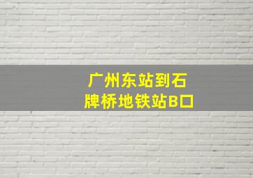 广州东站到石牌桥地铁站B口