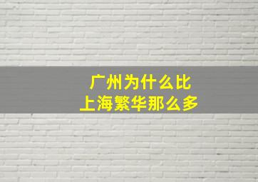 广州为什么比上海繁华那么多