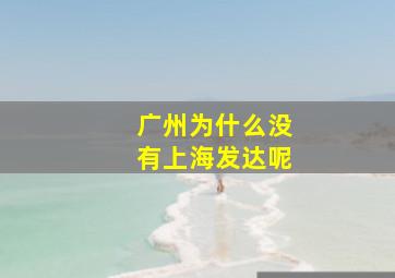 广州为什么没有上海发达呢