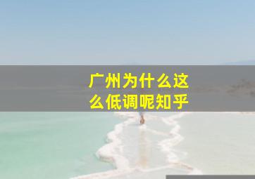 广州为什么这么低调呢知乎