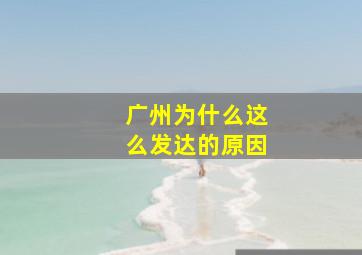 广州为什么这么发达的原因