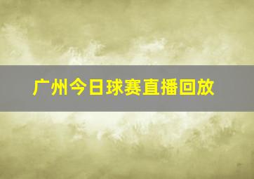 广州今日球赛直播回放