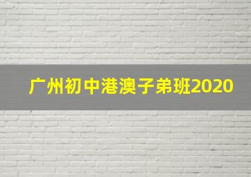 广州初中港澳子弟班2020