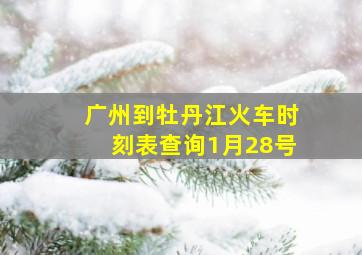 广州到牡丹江火车时刻表查询1月28号