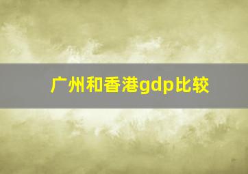 广州和香港gdp比较