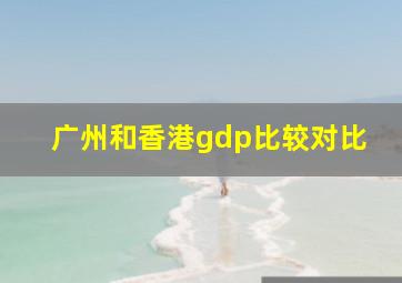 广州和香港gdp比较对比