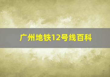 广州地铁12号线百科