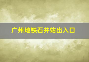 广州地铁石井站出入口