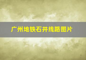 广州地铁石井线路图片