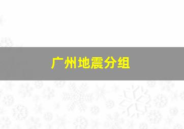 广州地震分组