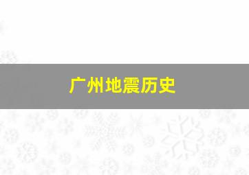 广州地震历史