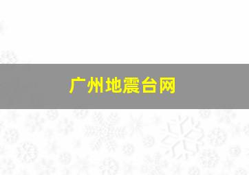 广州地震台网