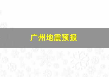 广州地震预报