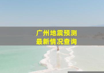 广州地震预测最新情况查询