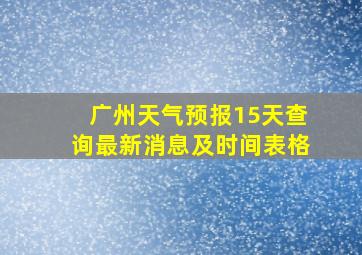 广州天气预报15天查询最新消息及时间表格