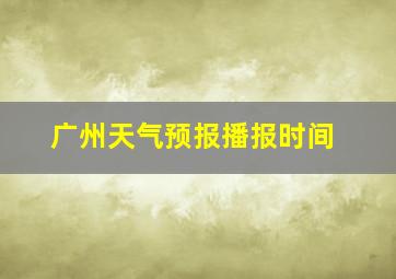 广州天气预报播报时间