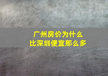 广州房价为什么比深圳便宜那么多