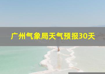 广州气象局天气预报30天